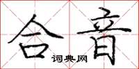 庞中华合音楷书怎么写