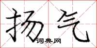 庞中华扬气楷书怎么写