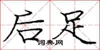 庞中华后足楷书怎么写