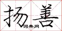 庞中华扬善楷书怎么写