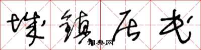 王冬龄城镇居民草书怎么写