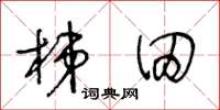 王冬龄梯田草书怎么写