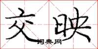 庞中华交映楷书怎么写