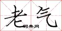庞中华老气楷书怎么写