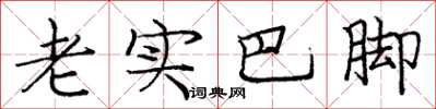 庞中华老实巴脚楷书怎么写
