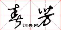 王冬龄春芳草书怎么写