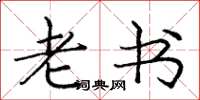 庞中华老书楷书怎么写
