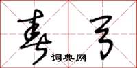 王冬龄春弓草书怎么写