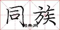 庞中华同族楷书怎么写