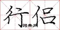 庞中华行侣楷书怎么写