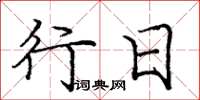 庞中华行日楷书怎么写