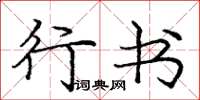 庞中华行书楷书怎么写