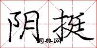 庞中华阴挺楷书怎么写