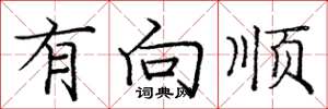 庞中华有向顺楷书怎么写