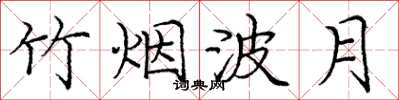 庞中华竹烟波月楷书怎么写