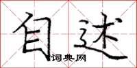 庞中华自述楷书怎么写