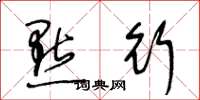 王冬龄点行草书怎么写
