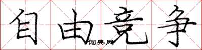 庞中华自由竞争楷书怎么写