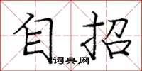 庞中华自招楷书怎么写