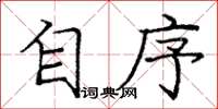 庞中华自序楷书怎么写