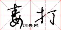 王冬龄毒打草书怎么写