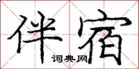 庞中华伴宿楷书怎么写