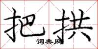 庞中华把拱楷书怎么写