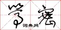 王冬龄笃密草书怎么写