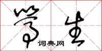 王冬龄笃生草书怎么写