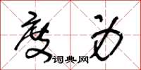 王冬龄度身草书怎么写