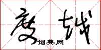 王冬龄度越草书怎么写