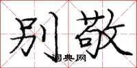 庞中华别敬楷书怎么写