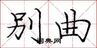 庞中华别曲楷书怎么写