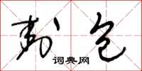 王冬龄封包草书怎么写