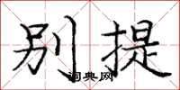 庞中华别提楷书怎么写