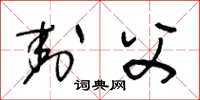 王冬龄封父草书怎么写