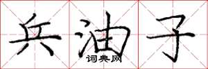 庞中华兵油子楷书怎么写
