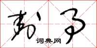 王冬龄封事草书怎么写
