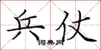 庞中华兵仗楷书怎么写