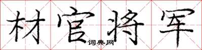 庞中华材官将军楷书怎么写