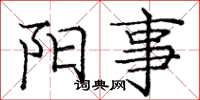 庞中华阳事楷书怎么写
