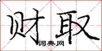 庞中华财取楷书怎么写