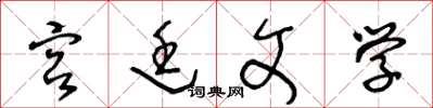 王冬龄宫廷文学草书怎么写