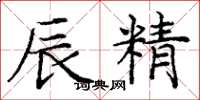 庞中华辰精楷书怎么写