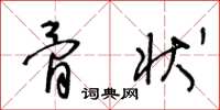 王冬龄骨状草书怎么写