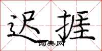 庞中华迟捱楷书怎么写