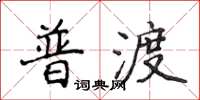 侯登峰普渡楷书怎么写