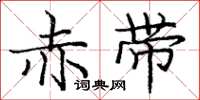 庞中华赤带楷书怎么写
