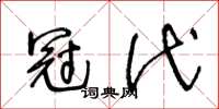 王冬龄冠代草书怎么写