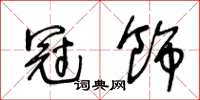 王冬龄冠饰草书怎么写